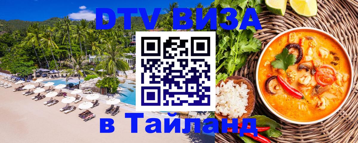Сколько стоит виза DTV в Тайланд 