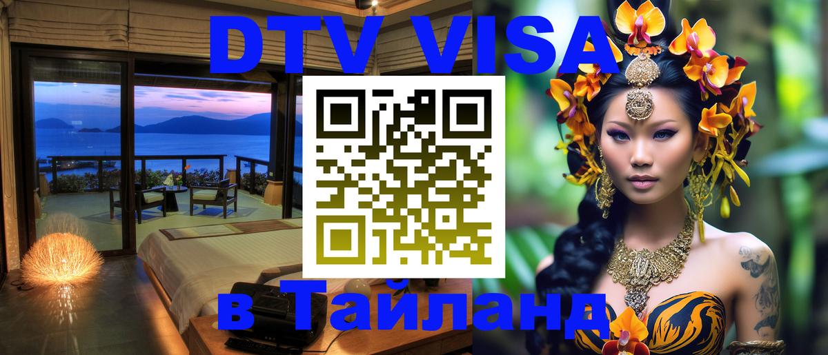 Долгосрочная виза DTV в Тайланд Долгосрочная виза DTV в Тайланд